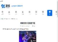 网易无限大在哪里下载-网易无限大的下载渠道 - 91手游网