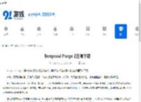 Temporal Purge Z在哪下载-Temporal Purge Z的下载渠道 - 91手游网