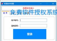 免费软件授权系统：零成本保护您的软件成果