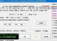 技术与乐趣结合：通用金蝉捕鱼辅助软件让捕鱼更轻松