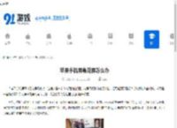 苹果手机屏幕花屏怎么办 - 91手游网