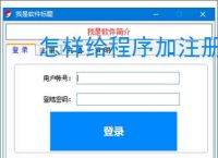 怎样给程序加注册验证
