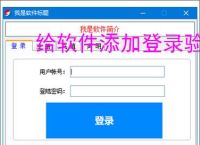 给软件添加登录验证的有效方法
