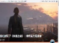 我们试玩了《失落之魂》：唯有实力见真章 _ 游民星空 GamerSky.com