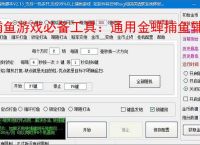 捕鱼游戏必备工具：通用金蝉捕鱼辅助软件的优势与亮点