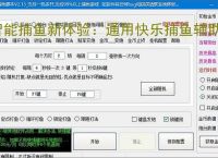 智能捕鱼新体验：通用快乐捕鱼辅助软件全面解析