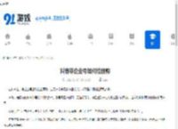 抖音非企业号如何挂团购-抖音非企业号挂团购的方法 - 91手游网