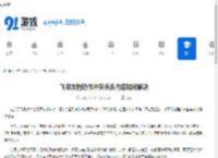 飞书文档协作冲突丢失内容如何解决-飞书文档协作冲突导致内容丢失怎么办 - 91手游网