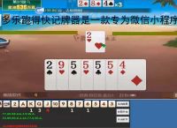 多乐跑得快记牌器是一款专为微信小程序设计的智能辅助工具