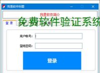 免费软件验证系统的实现方案