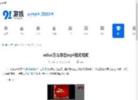 edius怎么导出mp4格式视频-edius导出mp4格式视频的方法 - 91手游网