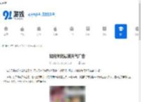 如何关闭最美天气广告-最美天气广告关闭方法 - 91手游网