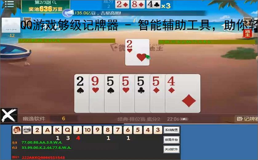QQ游戏够级记牌器 - 智能辅助工具，助你轻松赢牌