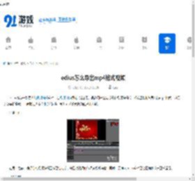 edius怎么导出mp4格式视频-edius导出mp4格式视频的方法 - 91手游网