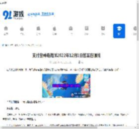 支付宝神奇海洋2022年12月1日答案在哪找-2022年12月1日支付宝神奇海洋答案是什么 - 91手游网