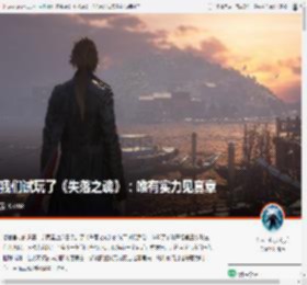 我们试玩了《失落之魂》：唯有实力见真章 _ 游民星空 GamerSky.com