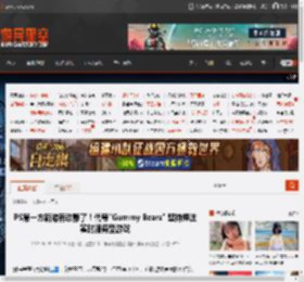 PS第一方新游有动静了！代号\Gummy Bears\ 坚持押注实时服务型游戏 _ 游民星空 GamerSky.com