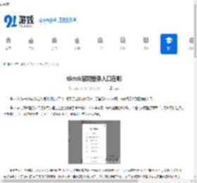tiktok官网登录入口在哪-tiktok官方网站登录入口怎么找 - 91手游网