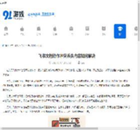 飞书文档协作冲突丢失内容如何解决-飞书文档协作冲突导致内容丢失怎么办 - 91手游网