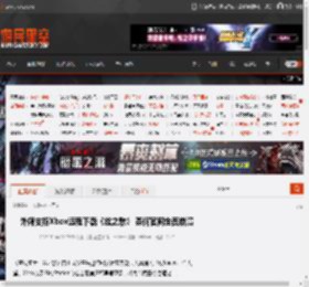 外媒支招Xbox远程下载《丝之歌》 奈何官网全面崩溃 _ 游民星空 GamerSky.com