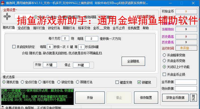 捕鱼游戏新助手：通用金蝉捕鱼辅助软件使用指南