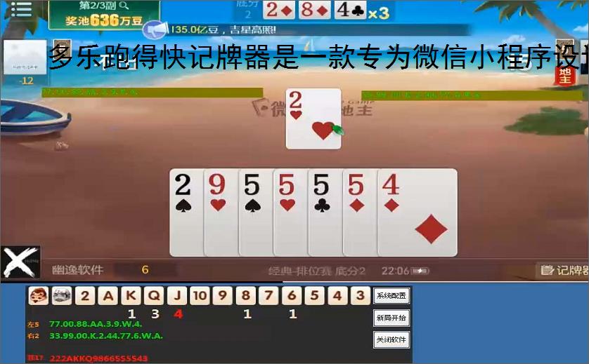 多乐跑得快记牌器是一款专为微信小程序设计的智能辅助工具
