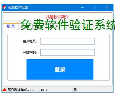 免费软件验证系统的实现方案